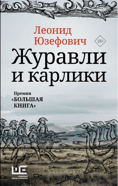 Журавли и  карлики