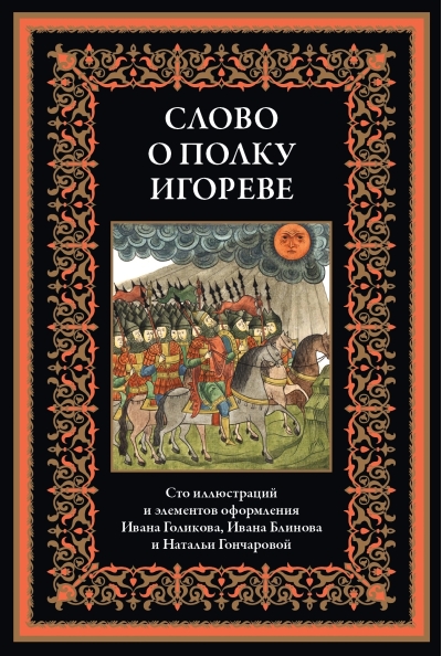 Слово о полку Игореве
