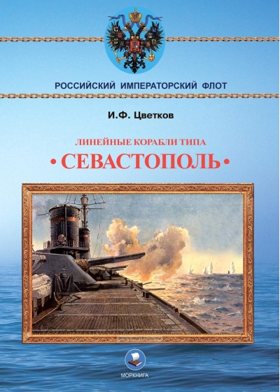 Линейные  корабли типа «‎Севастополь»‎