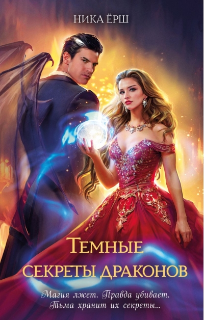 Темные секреты драконов