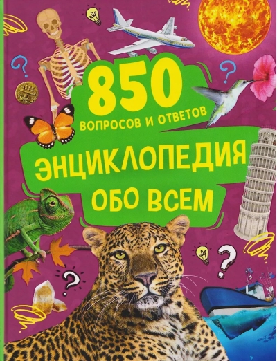 Энциклопедия обо всем. 850 вопросов и ответов