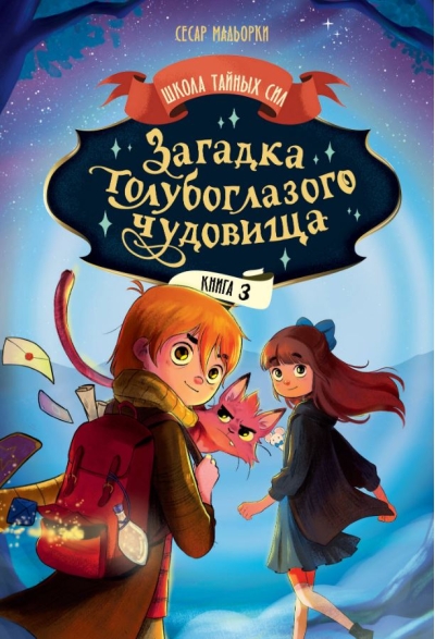 Загадка голубоглазого чудовища. Книга 3