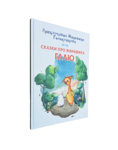 Приключения Жирафика Галактикона или Сказки про Жирафика Галю
