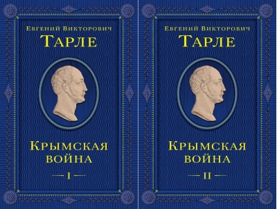 Крымская война. В 2  томах