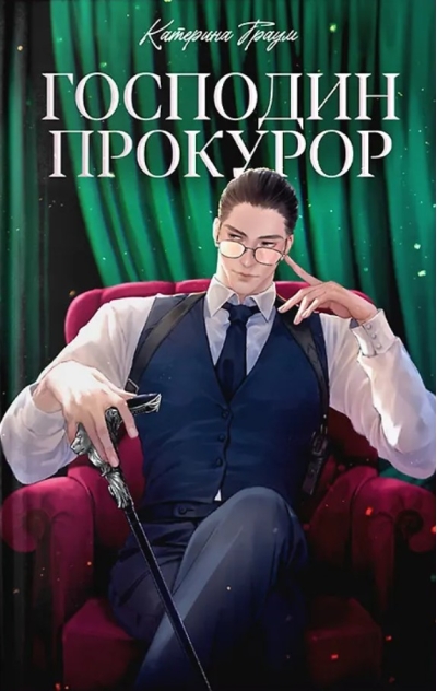 Господин прокурор