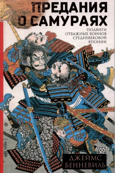 Предания о самураях