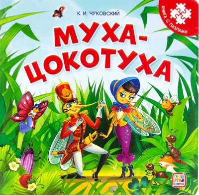 Муха-Цокотуха. Книга с пазлами