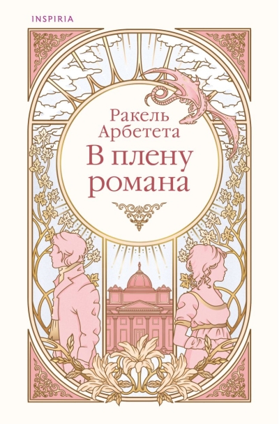 В плену романа
