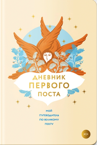 Дневник первого поста. Мой путеводитель по Великому посту