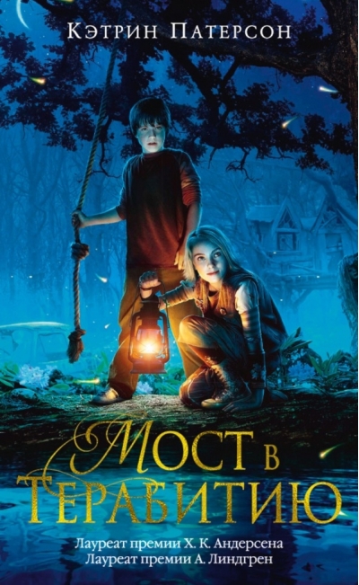 Мост в Терабитию