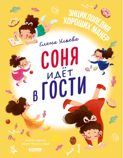 Соня идет в гости
