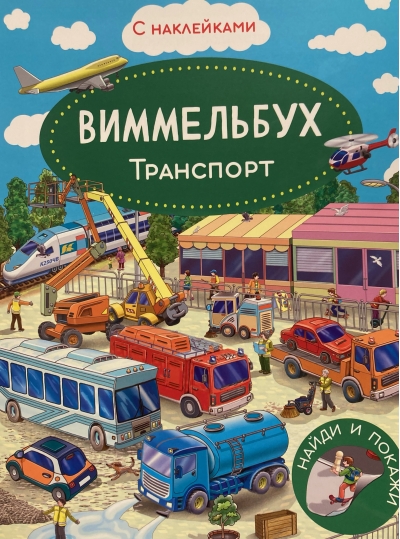 Виммельбух. Транспорт. Книжка с наклейками