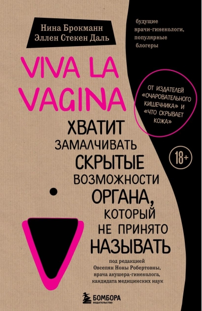 Viva la vagina.  Хватит замалчивать скрытые возможности органа, который не принято называть