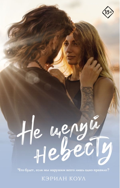 Не целуй невесту