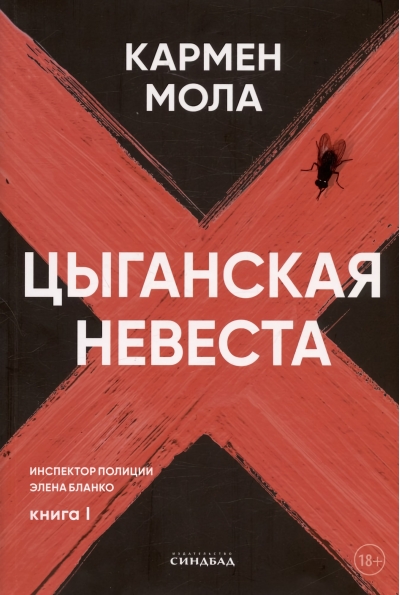 Цыганская  невеста