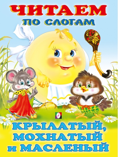 Читаем по слогам. Крылатый, мохнатый и масленый