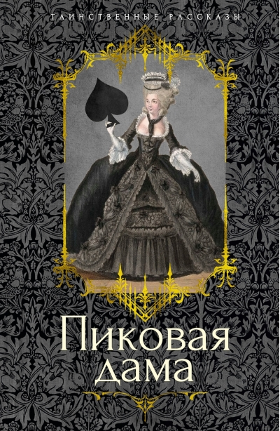 Пиковая дама. Повести, рассказы