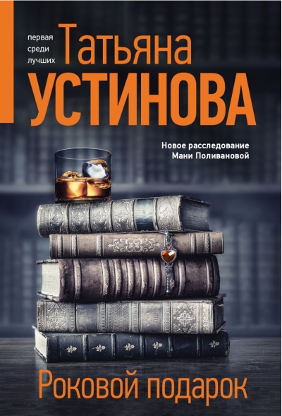 Роковой  подарок