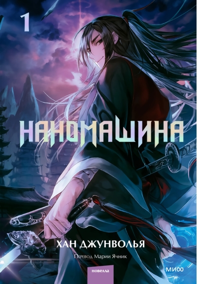 Наномашина. Том 1