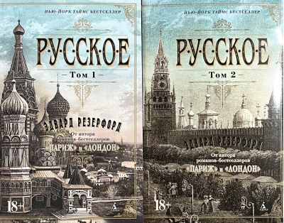 Русское. В 2 томах
