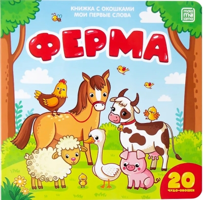 Мои первые слова. Ферма. Книжка с окошками