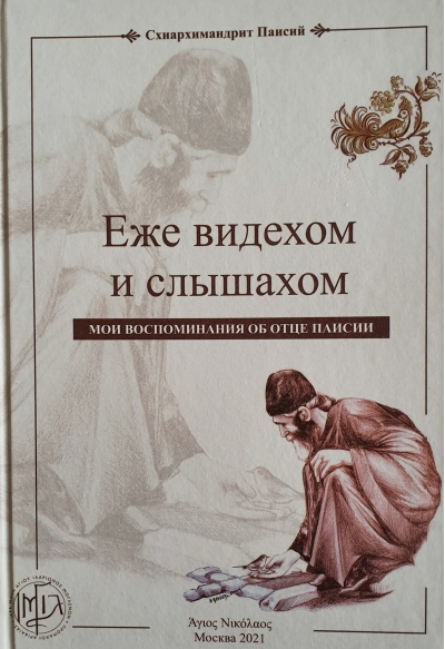 Еже видехом и слышахом. Мои воспоминания об отце Паисии. Книга первая