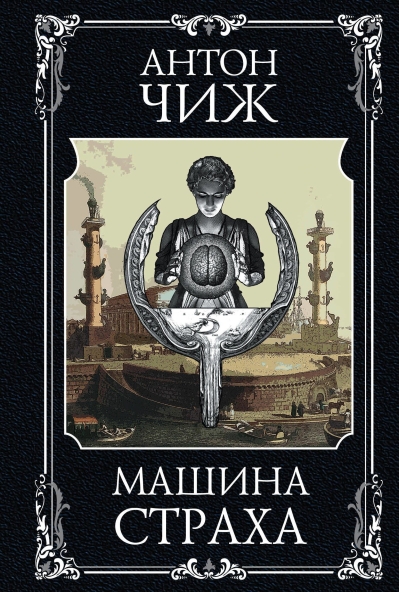 Машина страха