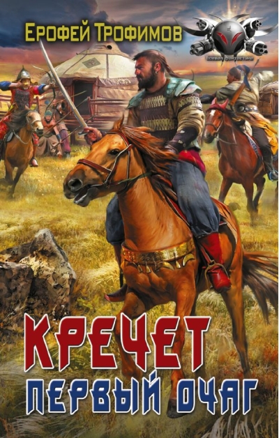 Кречет. Первый очаг