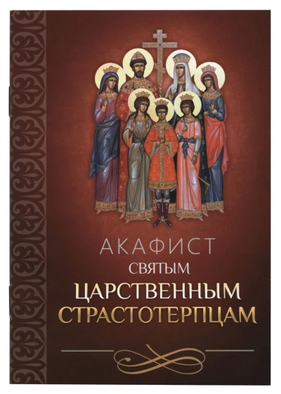 Акафист святым царственным страстотерпцам