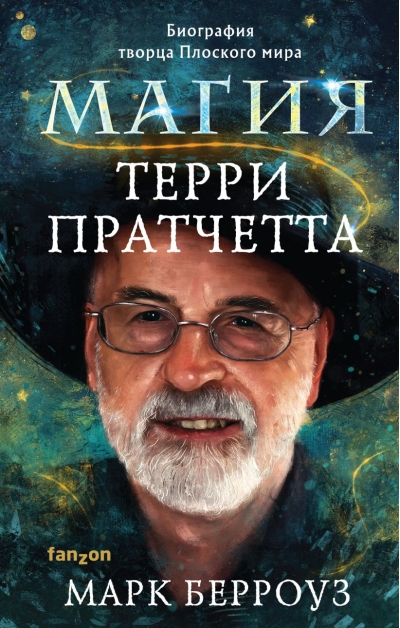 Магия Терри Пратчетта. Биография творца Плоского мира