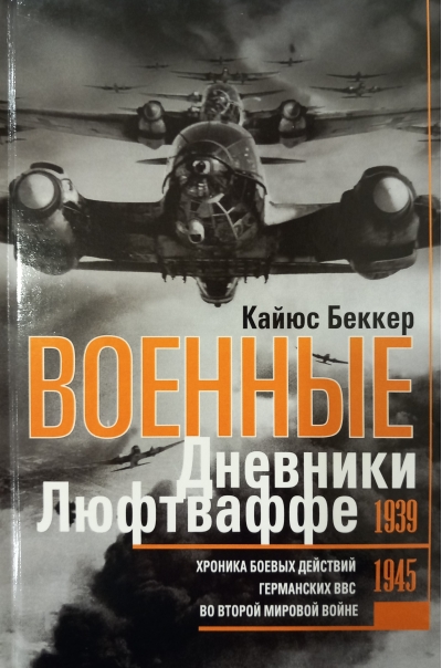 Военные дневники люфтваффе. Хроника боевых действий германских ВВС во Второй мировой войне. 1939—1945