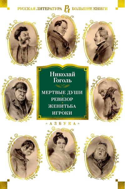 Мертвые души. Ревизор. Женитьба. Игроки