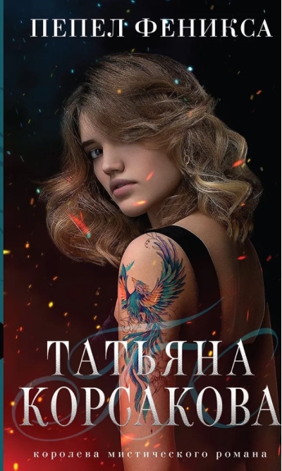 Пепел феникса