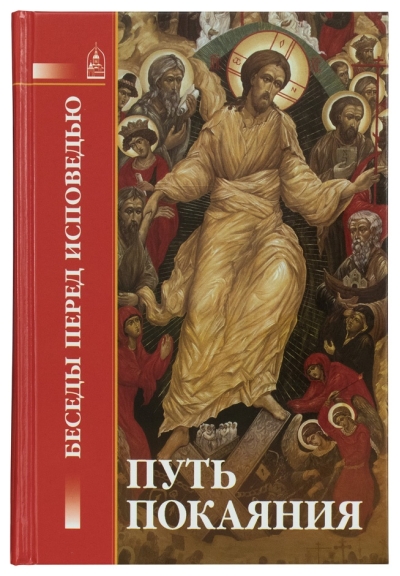 ПУТЬ ПОКАЯНИЯ: Беседы перед исповедью