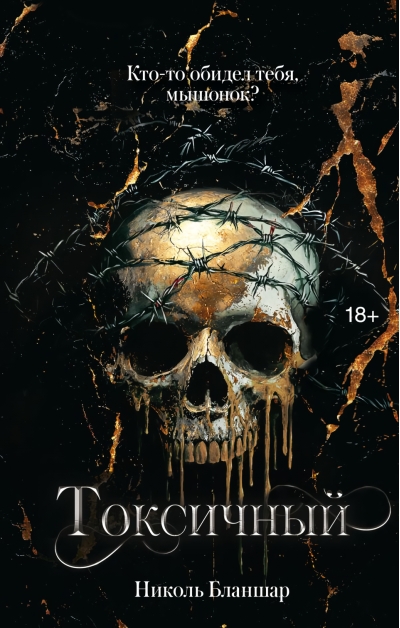 Токсичный