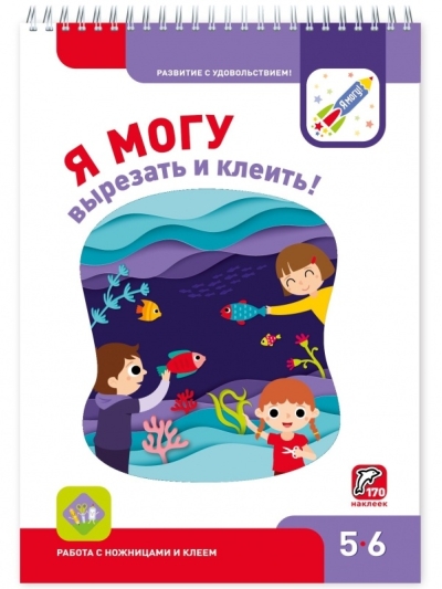 Я могу вырезать и клеить! 5–6 лет