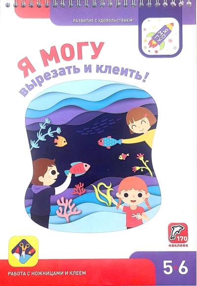Я могу вырезать и клеить! 5–6 лет