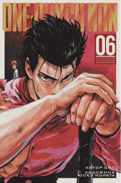 One-Punch Man. Книга 6