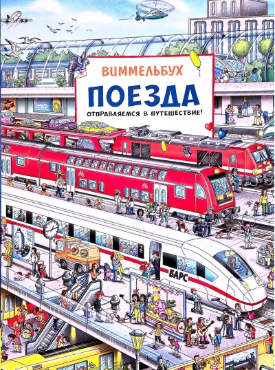 Поезда. Отправляемся в путешествие! Виммельбух