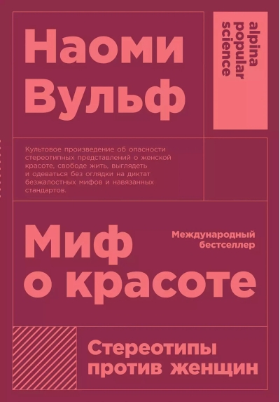 Миф о красоте: Стереотипы против женщин