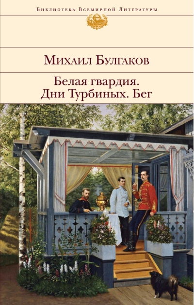 Белая гвардия. Дни Турбиных. Бег