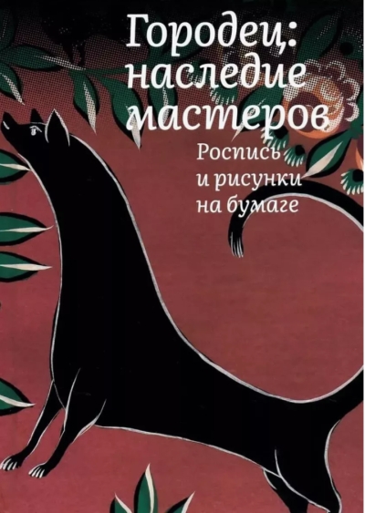 Городец: наследие мастеров. Роспись и рисунки на бумаге