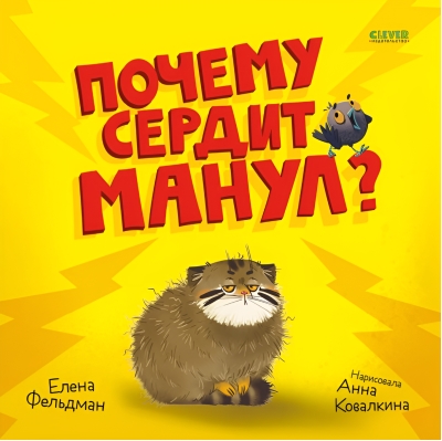 Почему сердит манул?