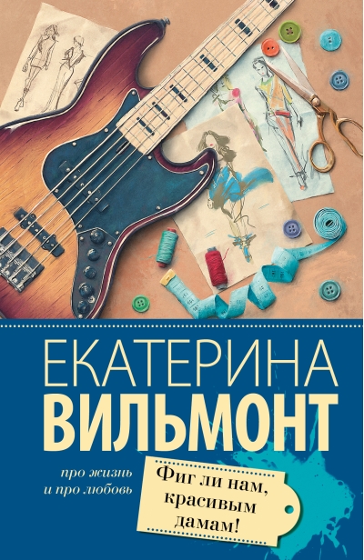 Фиг ли нам, красивым дамам!
