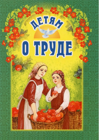 Детям о труде