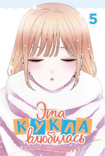 Эта кукла влюбилась. Том 5