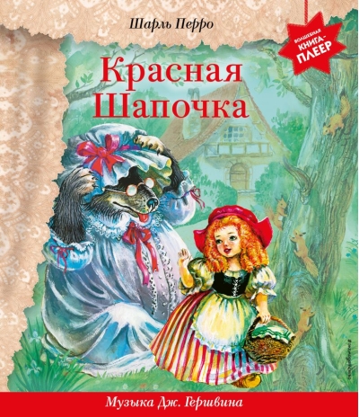 Красная Шапочка. Музыка Гершвина Джорджа