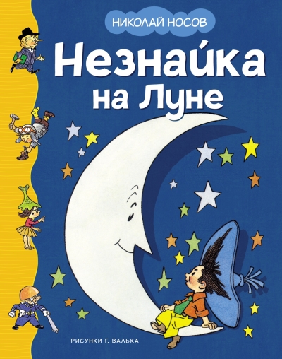 Незнайка на  Луне