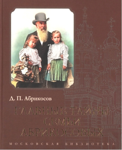 Главные тайны семьи Абрикосовых
