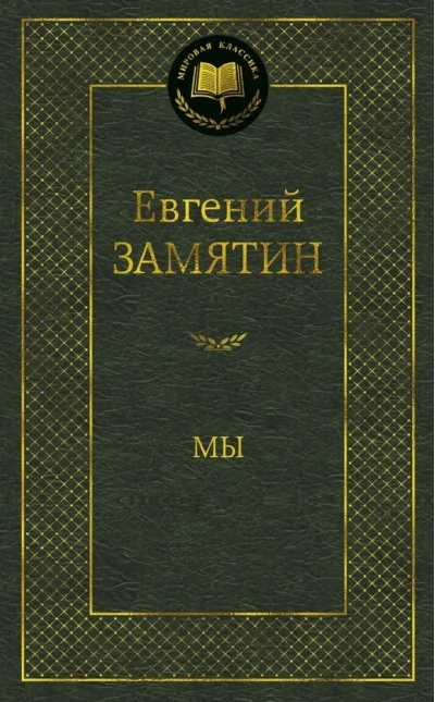 Мы